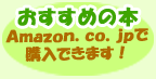 おすすめの本　Amazon.co.jpで購入できます！
